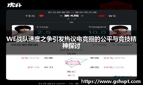 WE战队速度之争引发热议电竞圈的公平与竞技精神探讨