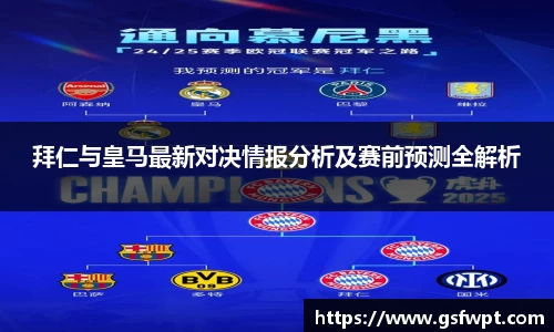 拜仁与皇马最新对决情报分析及赛前预测全解析