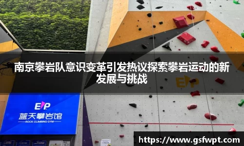 南京攀岩队意识变革引发热议探索攀岩运动的新发展与挑战