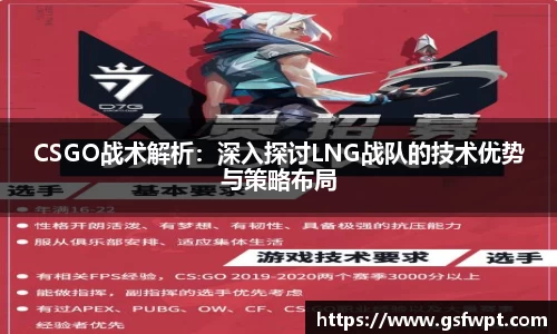 CSGO战术解析：深入探讨LNG战队的技术优势与策略布局