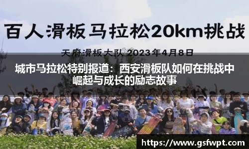 城市马拉松特别报道：西安滑板队如何在挑战中崛起与成长的励志故事