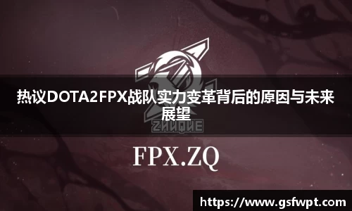 热议DOTA2FPX战队实力变革背后的原因与未来展望