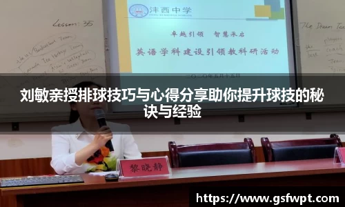 刘敏亲授排球技巧与心得分享助你提升球技的秘诀与经验