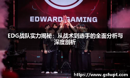 EDG战队实力揭秘：从战术到选手的全面分析与深度剖析