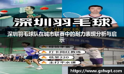 深圳羽毛球队在城市联赛中的耐力表现分析与启示