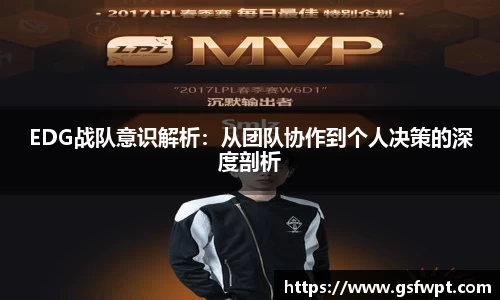 EDG战队意识解析：从团队协作到个人决策的深度剖析