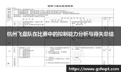 杭州飞盘队在比赛中的控制能力分析与得失总结