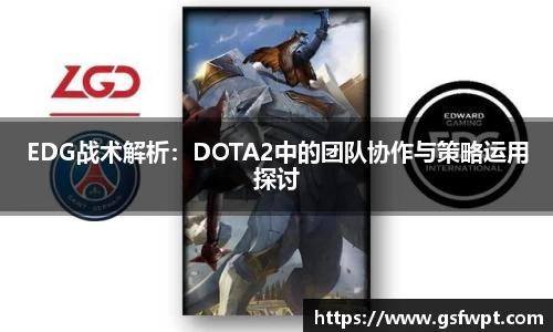 EDG战术解析：DOTA2中的团队协作与策略运用探讨
