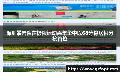 深圳攀岩队在极限运动嘉年华中以68分稳居积分榜首位