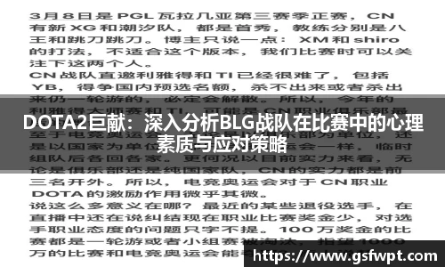 DOTA2巨献：深入分析BLG战队在比赛中的心理素质与应对策略