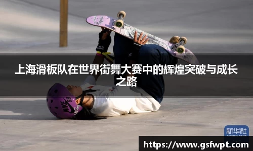上海滑板队在世界街舞大赛中的辉煌突破与成长之路