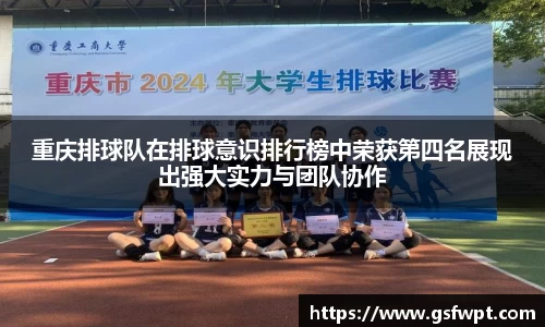 重庆排球队在排球意识排行榜中荣获第四名展现出强大实力与团队协作