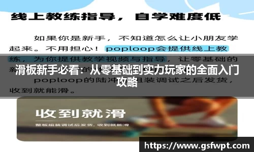 滑板新手必看：从零基础到实力玩家的全面入门攻略