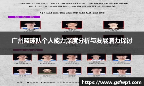 广州篮球队个人能力深度分析与发展潜力探讨