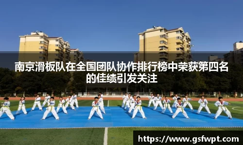 南京滑板队在全国团队协作排行榜中荣获第四名的佳绩引发关注