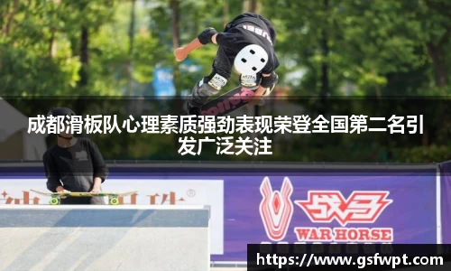 成都滑板队心理素质强劲表现荣登全国第二名引发广泛关注