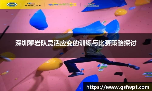 深圳攀岩队灵活应变的训练与比赛策略探讨