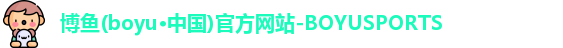 博鱼体育
